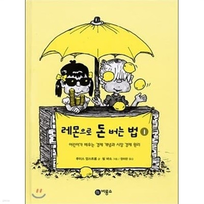 레몬으로 돈 버는 법 1.2권