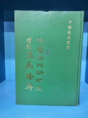 중의각과험방선/1979년 중화민국 발행 원서 (Hardcover)