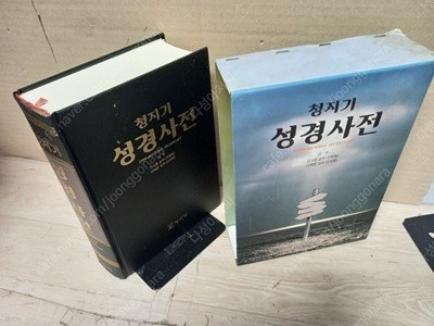 청지기 성경사전 개정증보판 (1995/09/ 실사진)