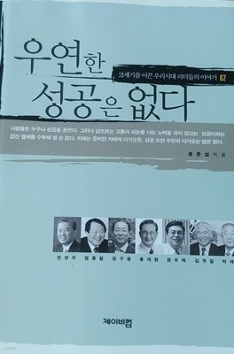 [9788995384275] 우연한 성공은 없다 