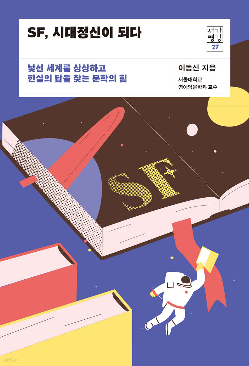 SF, 시대정신이 되다