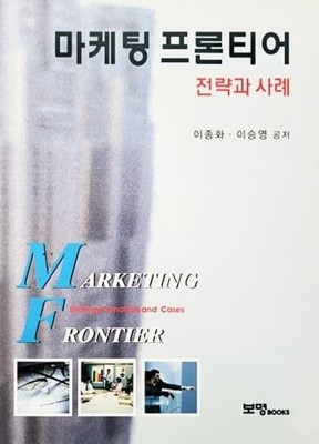 마케팅 프론티어 전략과 사례 (2006년)