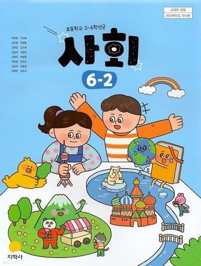 초등학교 사회 6-2 교과서 (박인현/지학사) 2023견본