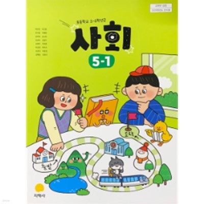 초등학교 사회 5-1 교과서 (박인현/지학사) 2023전시본