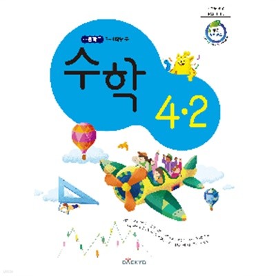 초등학교 수학 4-2 교사용 교과서 (강완/대교) 2023견본