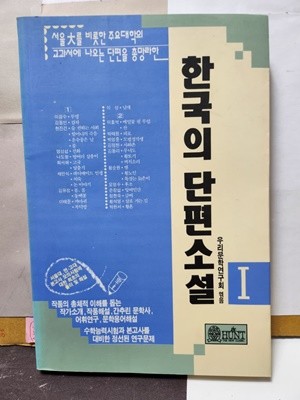 한국의 단편소설