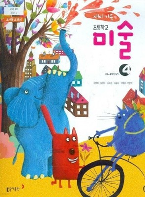 초등학교 미술4 교사용 교과서 (김정희/동아출판) 15개정교육과정