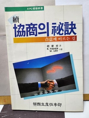 속***協商의 秘訣(合意에 이르는길)***