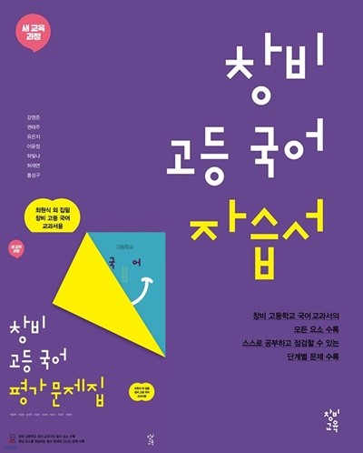 (2023년 자습서+ 평가 2권세트) 창비 고등 국어 자습서 + 창비 고등 국어 평가문제집 (2023년용) 최원식 외 집필 창비 고등 국어 교과서용 [ 2015 개정 교육과정 반영 ]