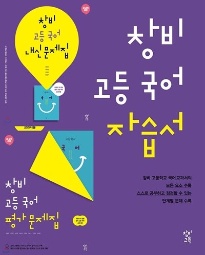 (2023년 자습서+ 평가 + 내신평가 3권세트) 창비 고등 국어 자습서 + 창비 고등 국어 평가문제집 + 내신평가문제집 (2023년용) 최원식 외  교과서용 [ 2015 개정 교육과정 반영 ]