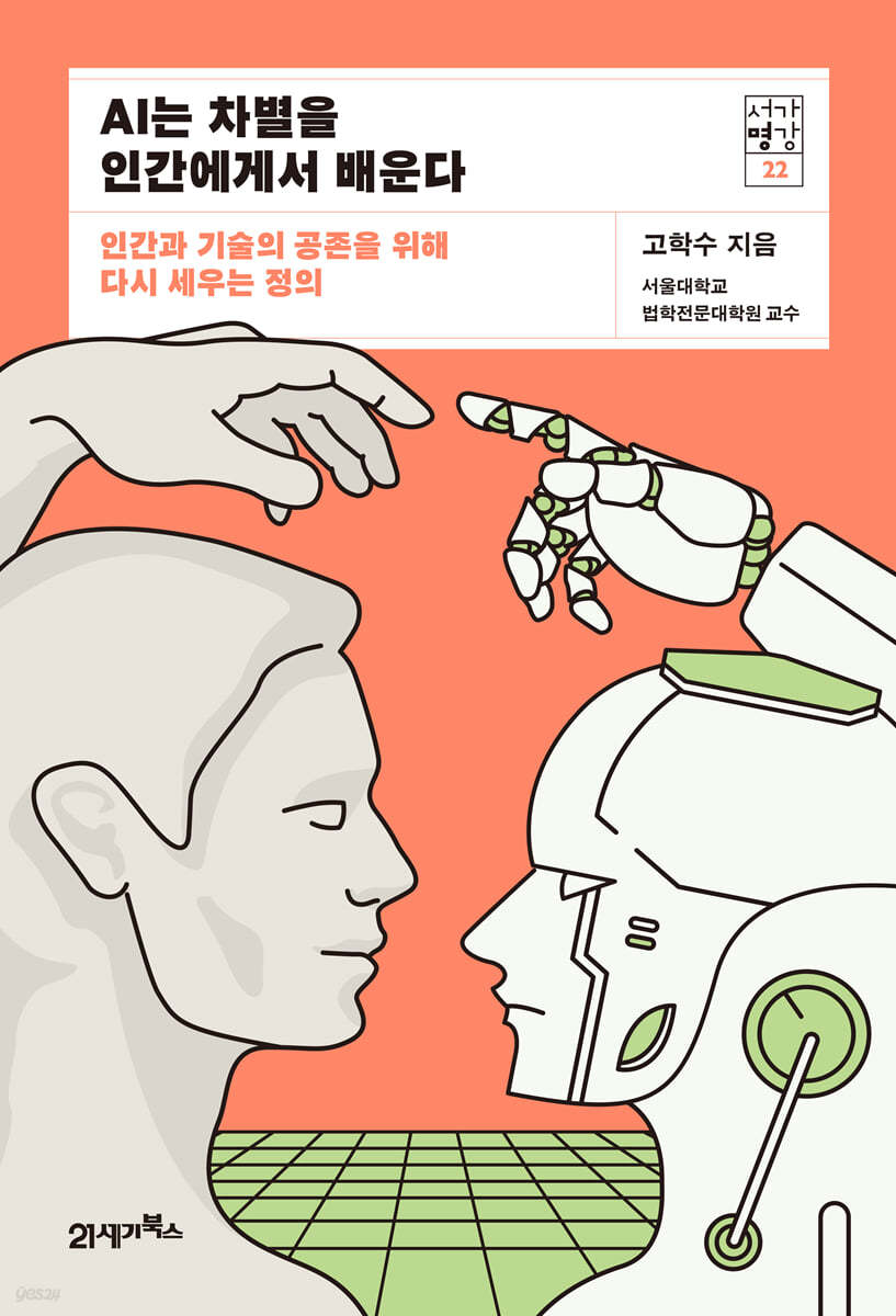 AI는 차별을 인간에게서 배운다