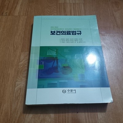 2021~2022 보건의료법규