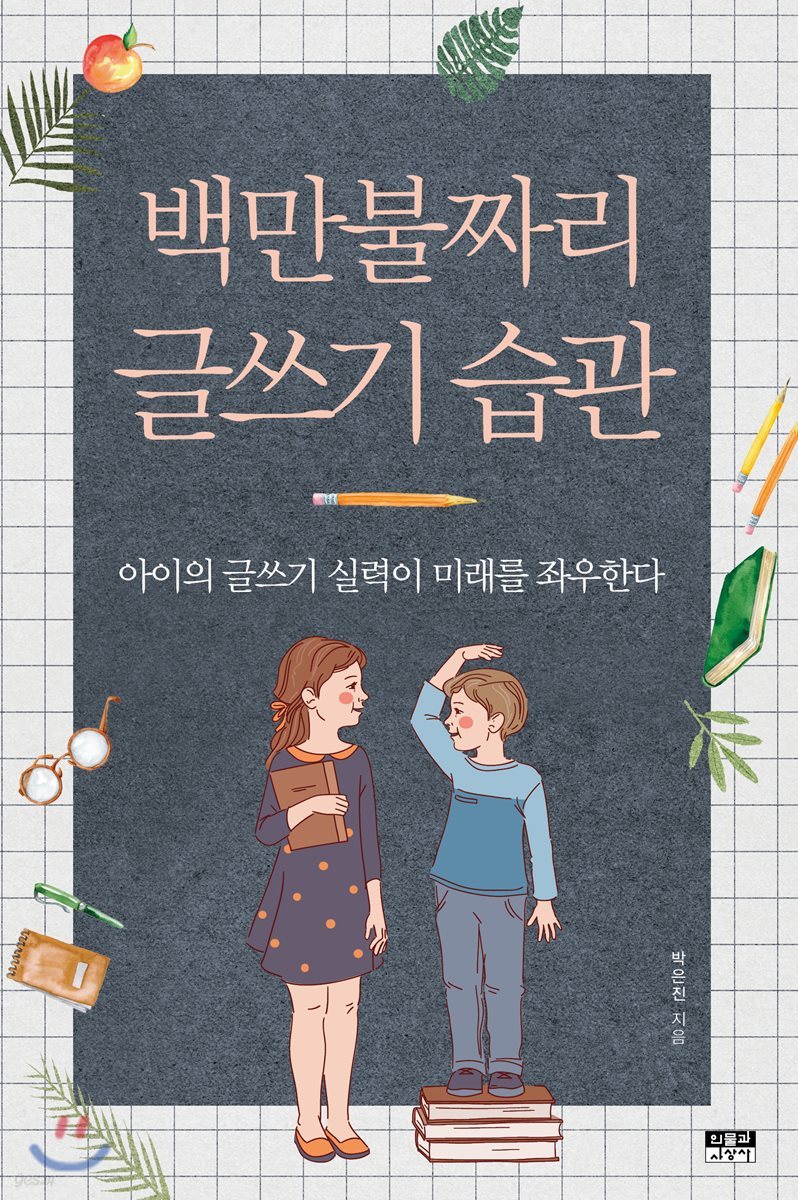 백만불짜리 글쓰기 습관