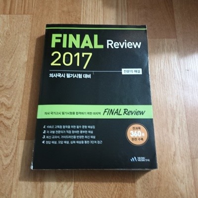 (의시국시필기시험대비) FINAL Review 2017