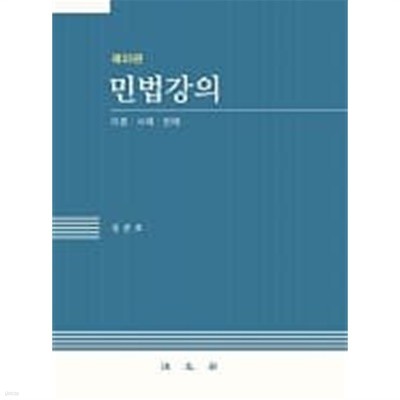 민법강의 - 이론ㆍ사례ㆍ판례