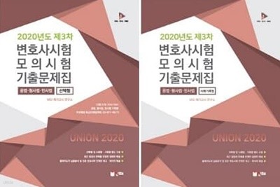 2020년도 제3차 변호사시험 모의시험 기출문제집 (공법ㆍ형사법ㆍ민사법) [선택형 + 사례ㆍ기록형][전2권]