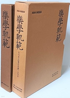 악학궤범(樂學軌範) -AKHAK GWEBEOM- 호사문고 소장본-197/273/50, 449쪽,하드커버,케이스-미사용최상급-초판-