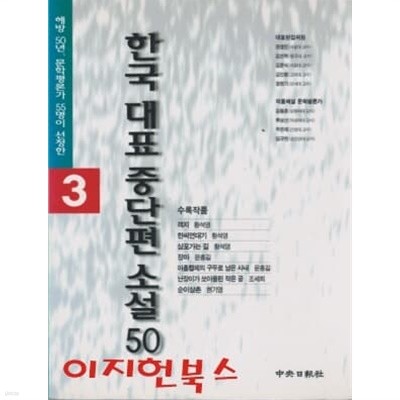 한국 대표 중단편 소설 50 (3)