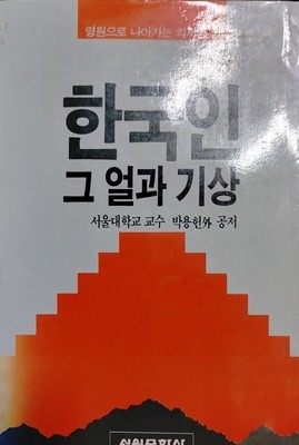 한국인 그 얼과 기상