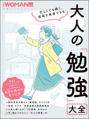 日經WOMAN別冊 大人の勉强