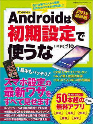 アンドロイドは初期設定で使うな 2023年最新版