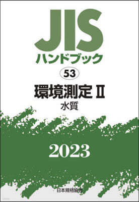 JISハンドブック(2023)環境測定 2