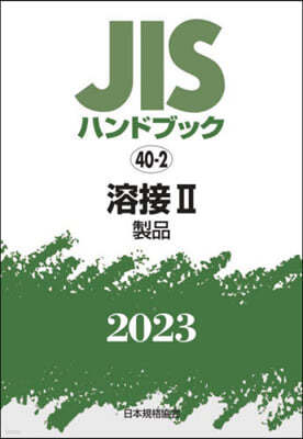 JISハンドブック(2023)溶接 2