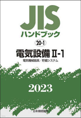 JISハンドブック(2023)電氣設備 2-1