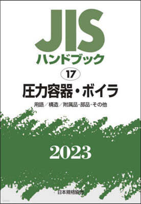 JISハンドブック(2023)壓力容器.ボイラ