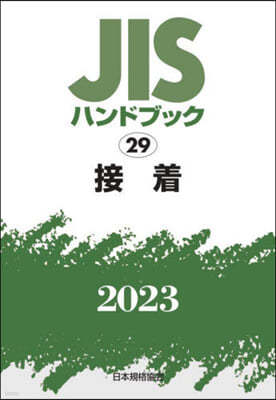 JISハンドブック(2023)接着