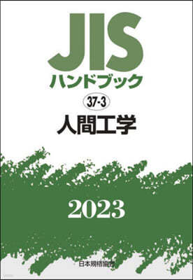 JISハンドブック(2023)人間工學