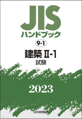 JISハンドブック(2023)建築 2-1