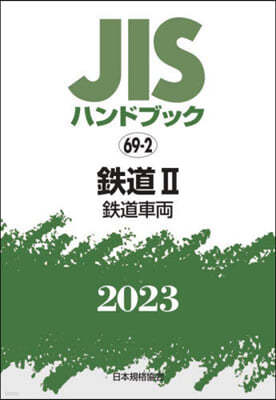 JISハンドブック(2023)鐵道 2