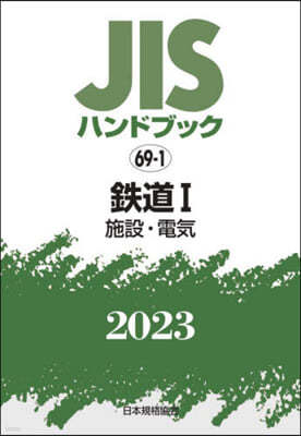 JISハンドブック(2023)鐵道 1