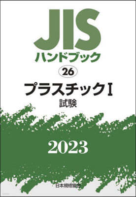 JISハンドブック(2023)プラスチック 1