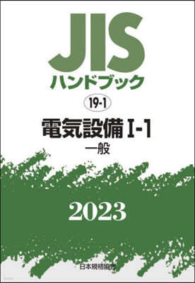 JISハンドブック(2023)電氣設備 1-1