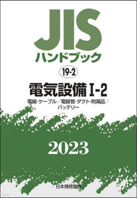 JISハンドブック(2023)電氣設備 1-2