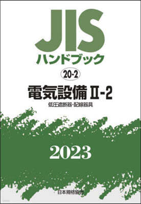 JISハンドブック(2023)電氣設備 2-2