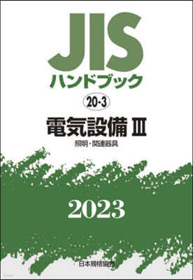 JISハンドブック(2023)電氣設備 3