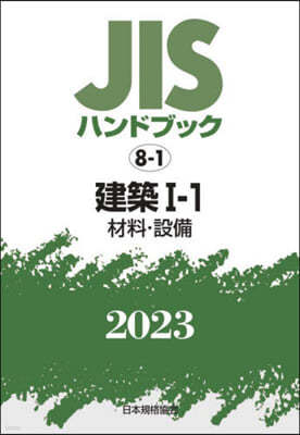 JISハンドブック(2023)建築 1-1