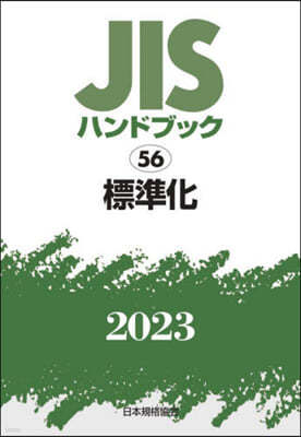 JISハンドブック(2023)標準化