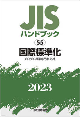 JISハンドブック(2023)國際標準化