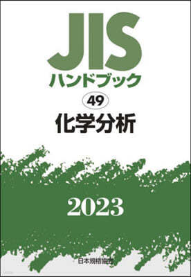 JISハンドブック(2023)化學分析
