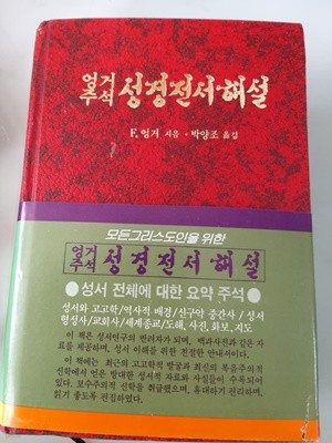 엉거주석 성경전서해설