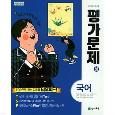 2023 고등학교 평가문제집 고1 국어 상 1학기 (천재 이성영)