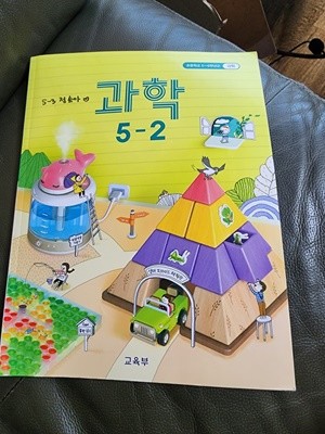 초등학교 과학 5-2 교과서 교육부 천재교과서