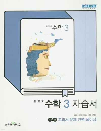 2023 중학교 자습서 수학 중 3 (좋은책신사고 김화경)