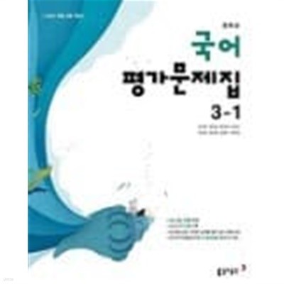 ◈<<정품>> 중학교 국어 평가문제집 3-1 (2023년) (이은영 / 동아출판) 2015 개정 교육과정