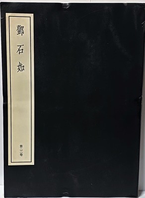 등석여 -중국전각총서 제22권-서예,전서,도장-초판-절판된 귀한책-185/260/12,196쪽-