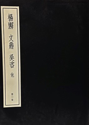 양해,문정,오자 외-중국전각총서 제21권-서예,전서,도장-초판-절판된 귀한책-